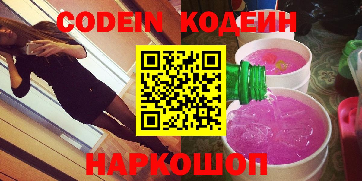 Codein напиток Lean (лин) Серов